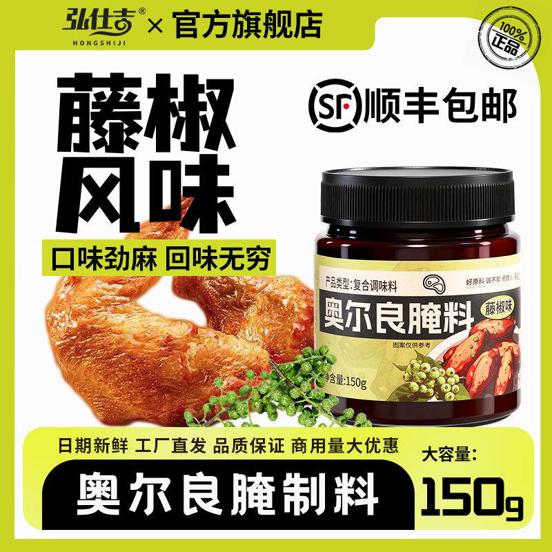 藤椒奥尔良腌制料鸡腿鸡翅腌制商用烤鱼蜜汁烤肉店调料奥尔良腌料