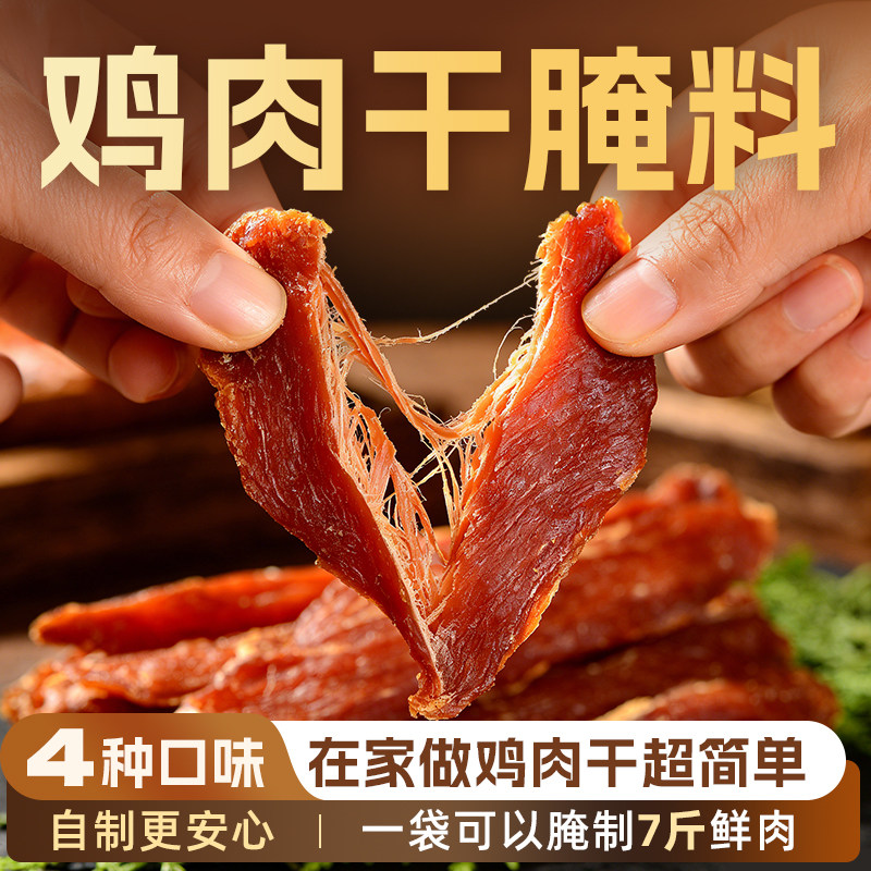鸡肉干腌料麻辣味专用家用自制风干鸡肉牛肉猪肉腌肉料调味料商用