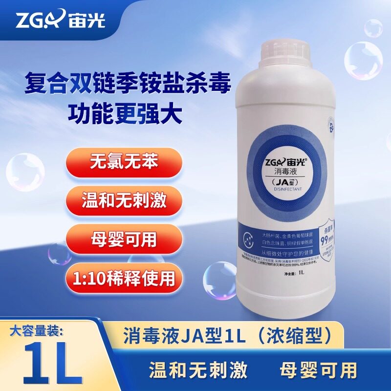 宙光JA型家用除菌消毒液客厅卧室通用厨房消毒