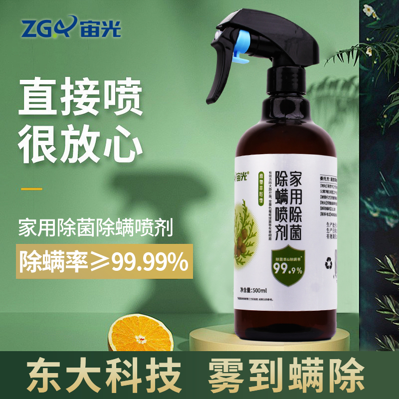 宙光家用除菌除螨喷剂500ML免洗去螨虫神器床上杀菌床单被罩除螨