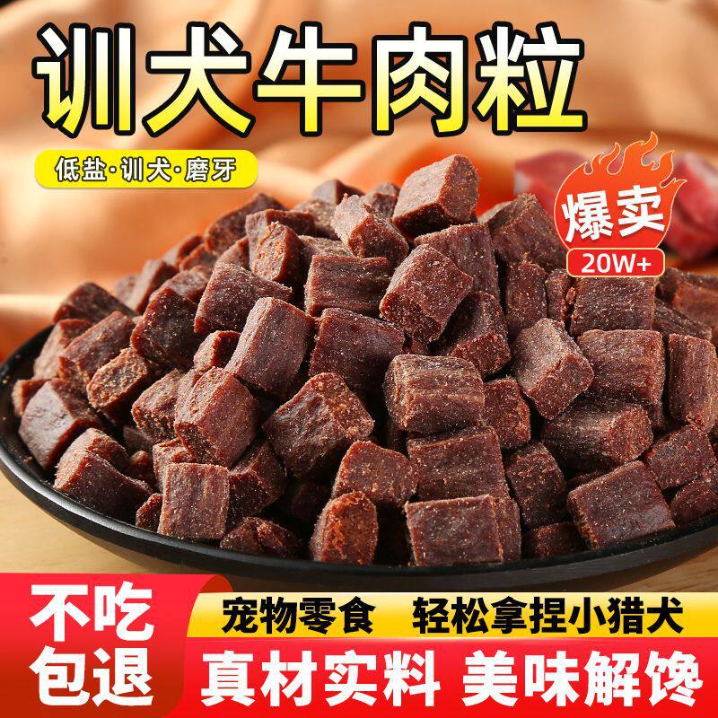 狗狗零食训练奖励牛肉粒牛肉条拌饭料增肥营养补钙小狗零食磨牙棒