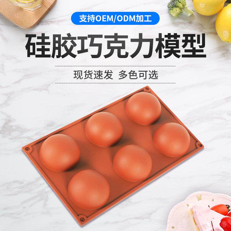 6连孔半圆球形巧克力烘焙模具6格食品级布丁硅胶甜点甜品