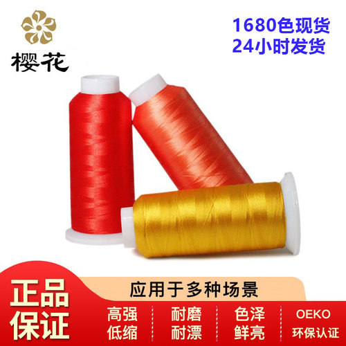 绣花线樱花牌120D108D/2涤纶彩色电脑绣花线高强线OEO1680色刺绣