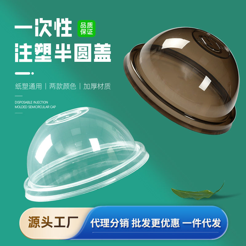 90口径奶茶注塑半圆杯盖球盖加厚雪顶拱盖透明奶茶打包盖防漏盖子
