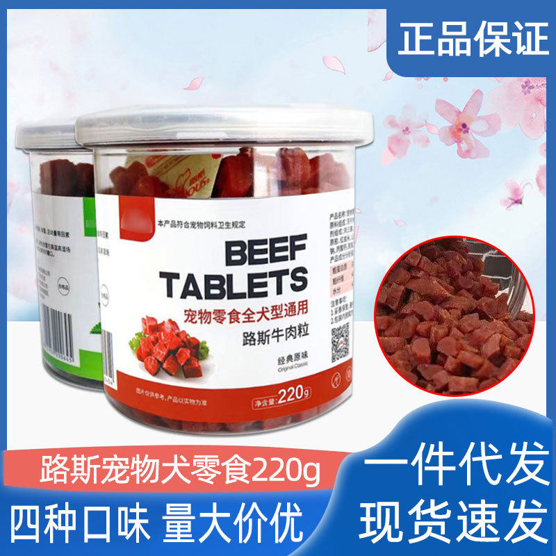 路斯牛肉粒鳕鱼鸡肉粒训练宠物狗狗磨牙罐装狗零食全犬型220g