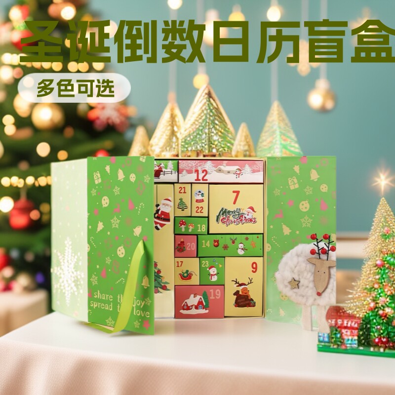 2026新款圣诞礼物盲盒跨平安夜盒境小礼品包装倒数日历包装盒送礼