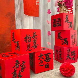 婚房布置盒子落地摆件装饰订结婚礼堆客厅立体喜字酒店新喜女方