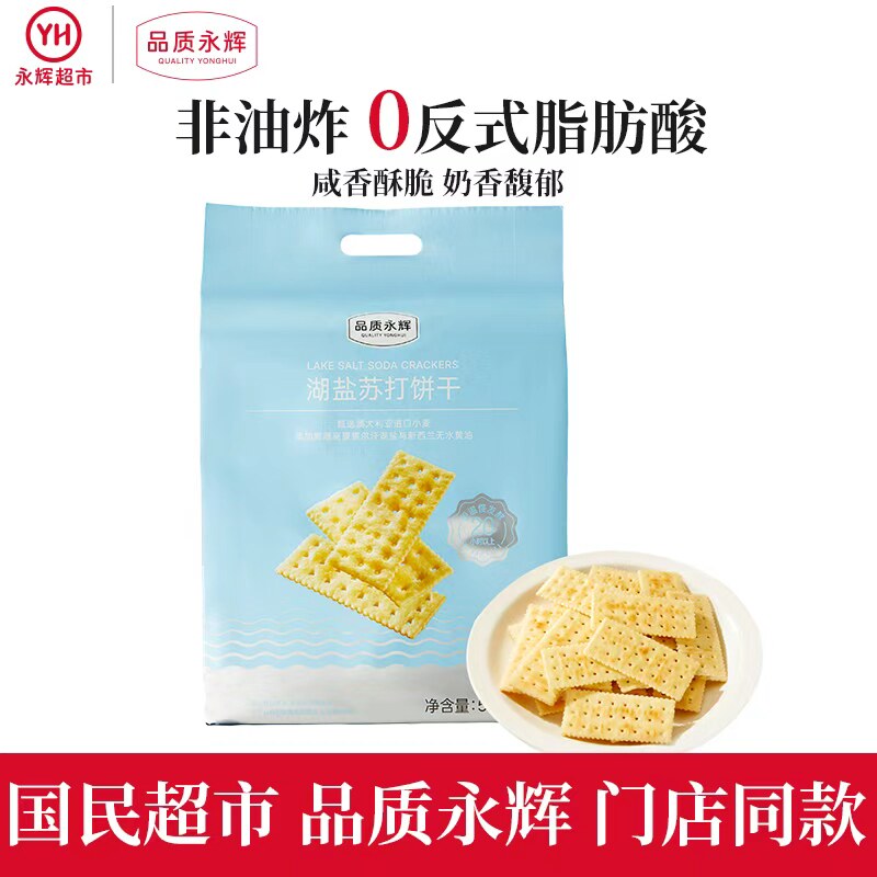 品质永辉湖盐苏打饼干独立包装早餐办公室食品咸味休闲解馋零食