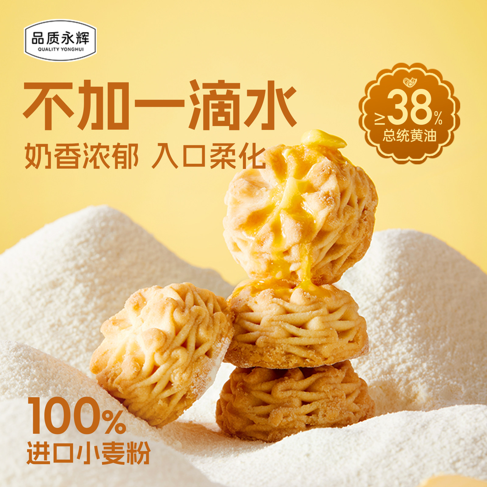 品质永辉海盐黄油曲奇饼干休闲食品办公室下午茶解馋小吃点心零食图片