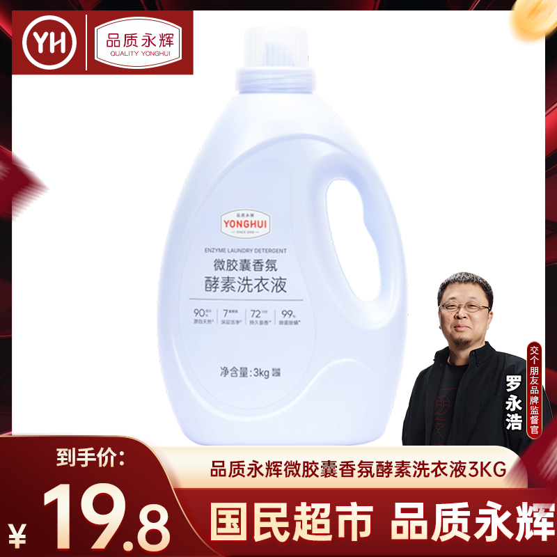 永辉超市官方旗舰店 品质永辉微胶囊香氛酵素洗衣液3kg 去污留香