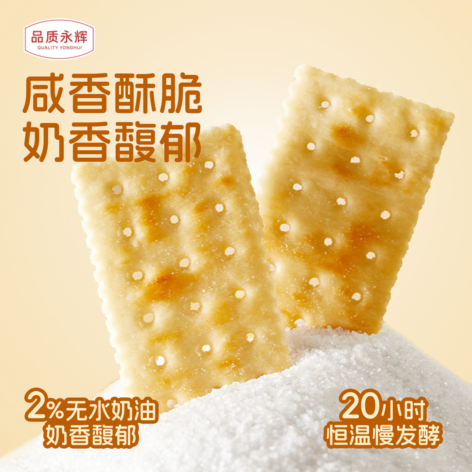 品质永辉湖盐苏打饼干独立包装早餐办公室食品咸味休闲解馋零食