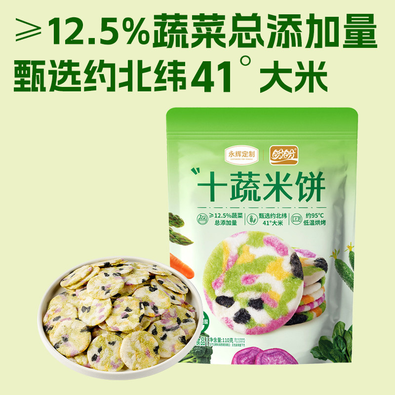 永辉定制&盼盼十蔬米饼110g*2健康非油炸蔬菜饼干休闲解馋小零食