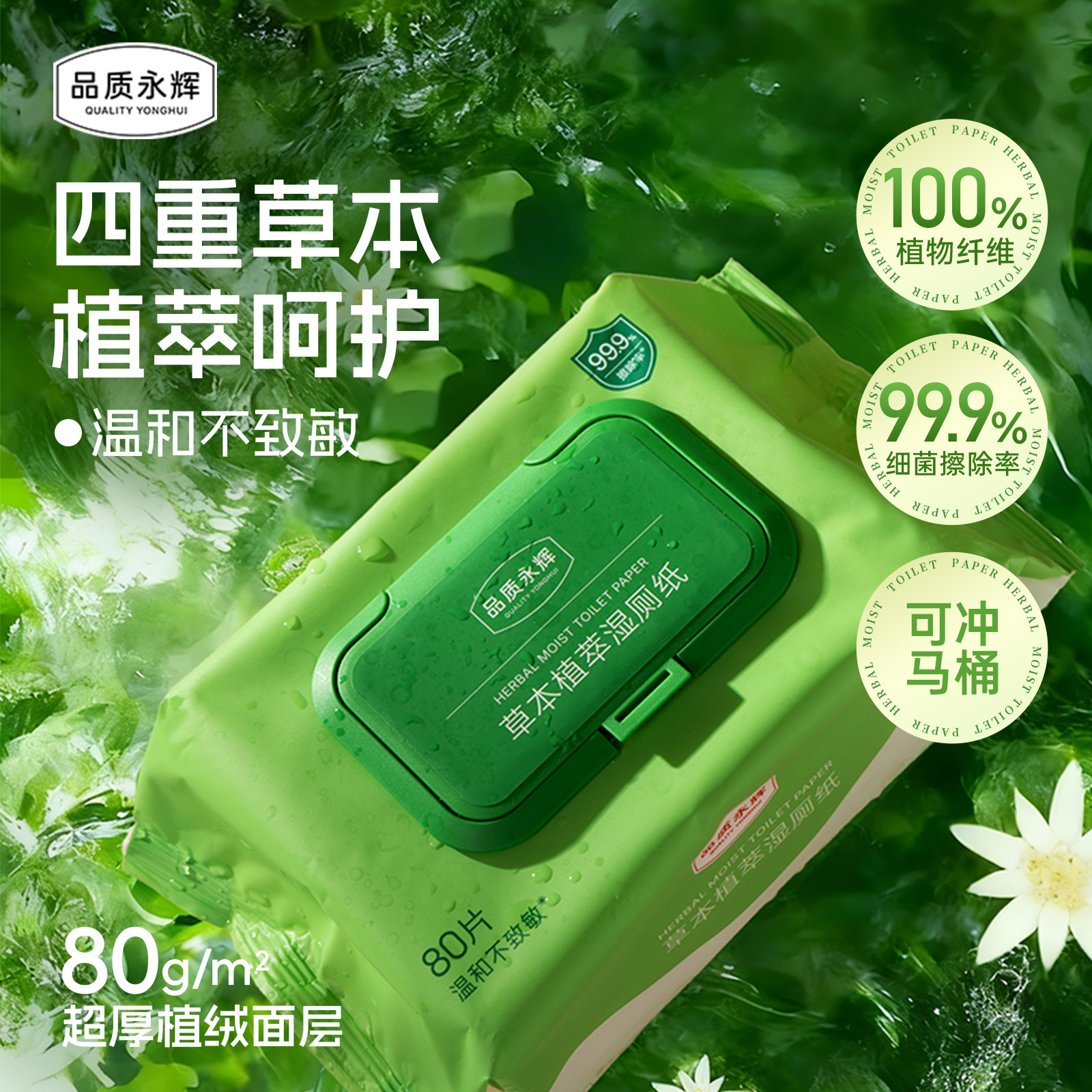 品质永辉湿厕纸厕用湿巾可冲马桶图片
