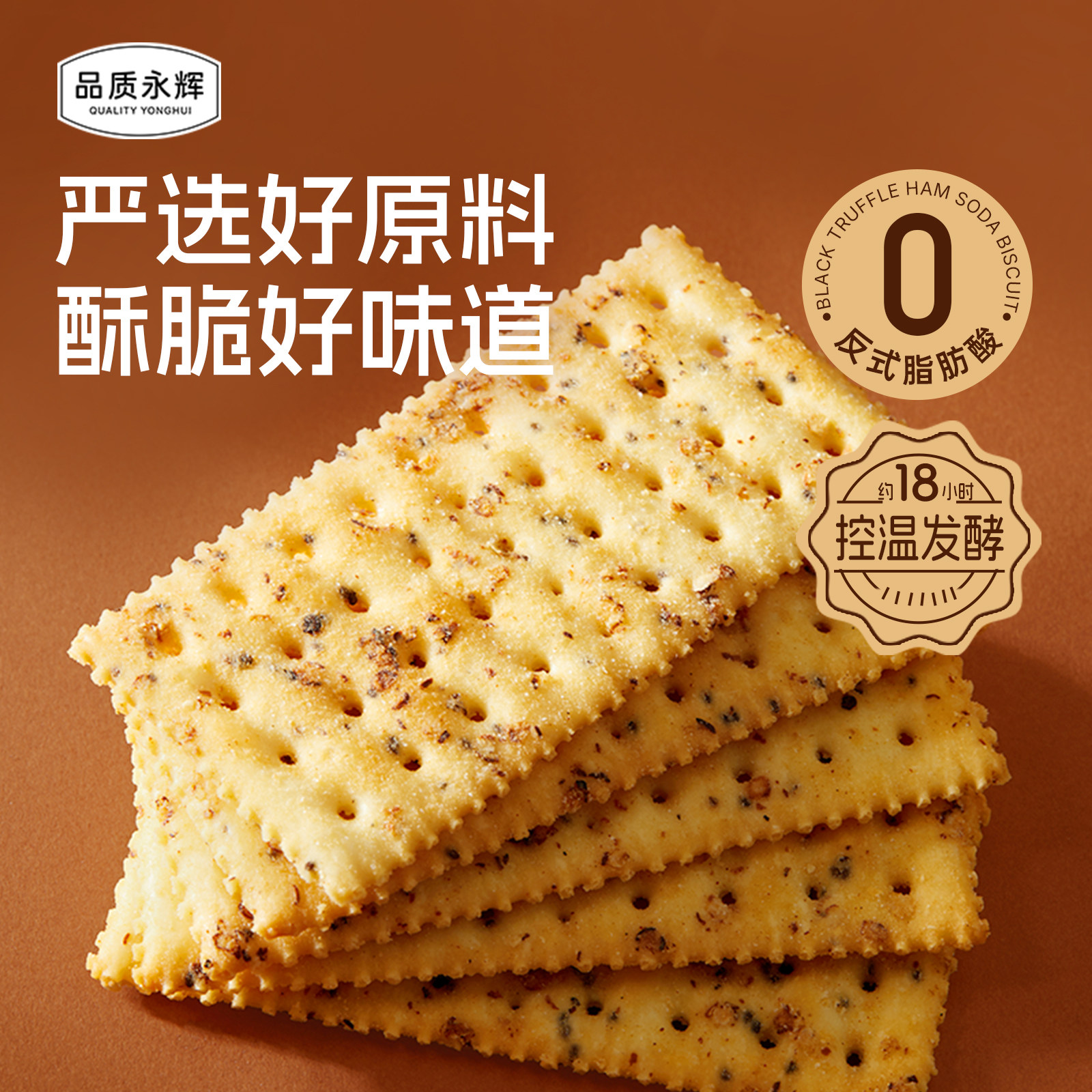 品质永辉黑松露火腿苏打饼干办公室下午茶咸味解馋休闲食品零食