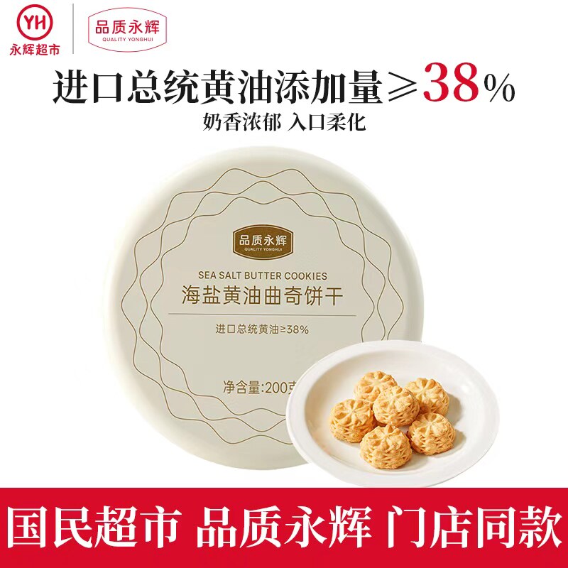 品质永辉海盐黄油曲奇饼干铁盒独立包装办公室下午茶休闲解馋零食