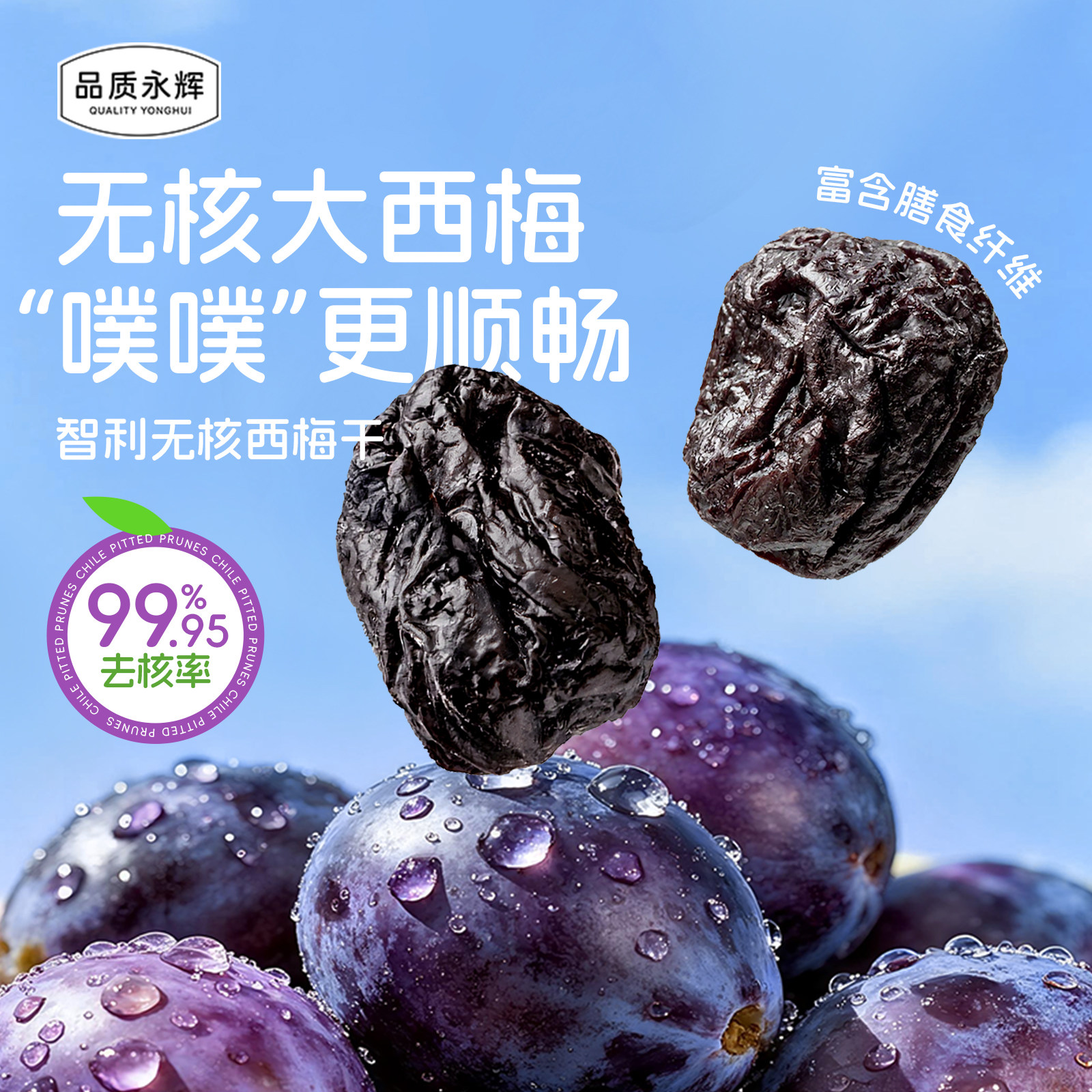 永辉超市品质永辉智利无核西梅干300g*2袋果脯果干下午茶休闲零食