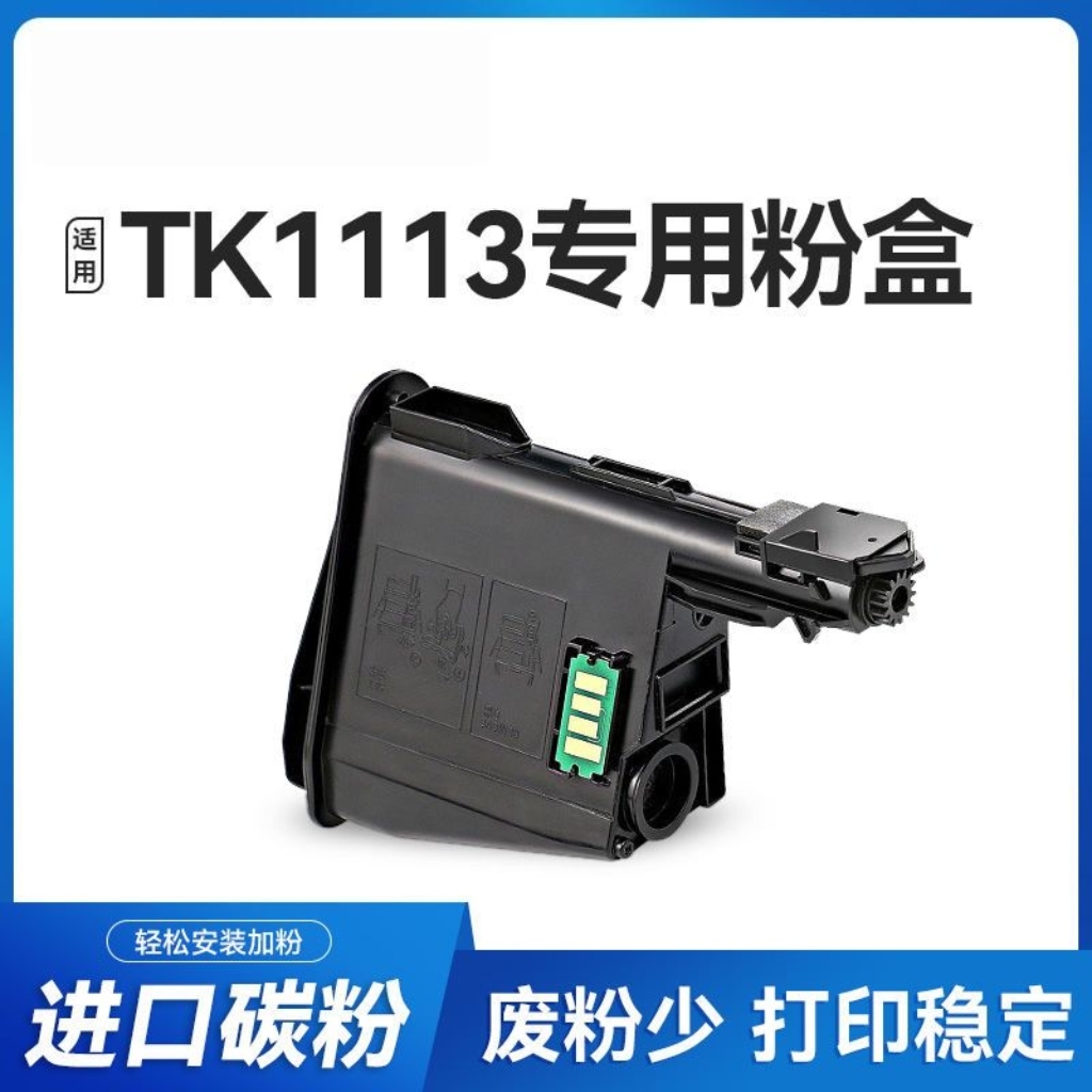 适用京瓷TK1113粉盒1020碳粉1123 m1520h硒鼓FS1120MF打印机墨盒