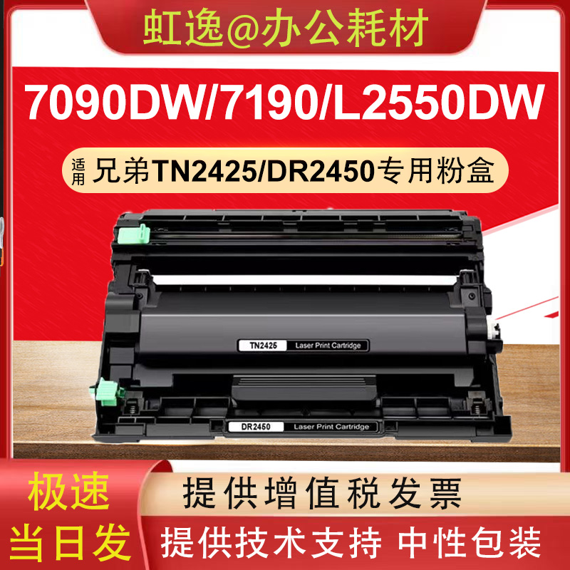 适用兄弟TN2425粉盒DR2450 DCP-L2550d粉盒7090d打印机7190 L7195 办公设备/耗材/相关服务 硒鼓/粉盒 原图主图