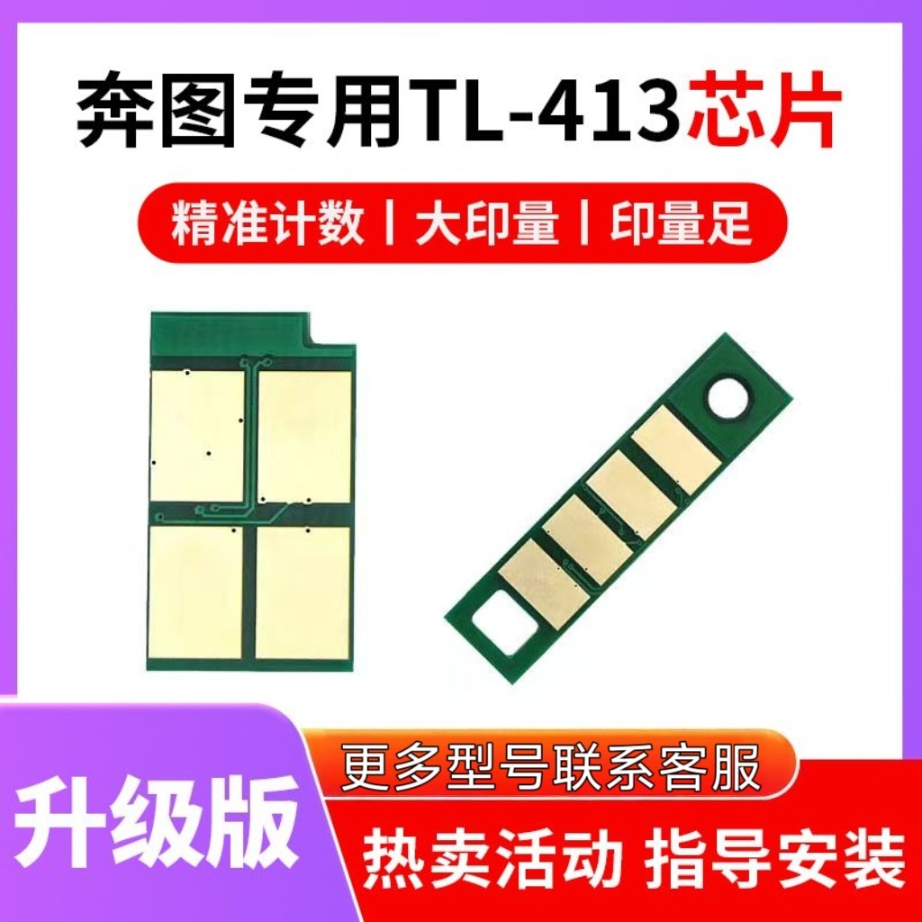 兼容奔图TL-413芯片粉盒P3305DN/M7105DN硒鼓芯片M7107DN/3307D