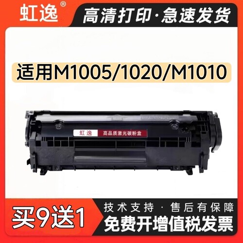 虹逸适用惠普HP1010激光打印机Q2612A硒鼓1018佳能LBP2900墨盒303