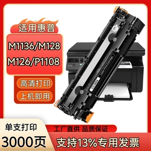 虹逸CC388A适用惠普m1136碳粉m126a fw激光打印机1108硒鼓 m128fn
