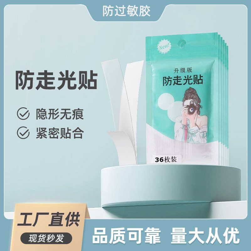 防走光贴定制隐形衣服贴防汗防滑胶带无痕低胸领口神器夏季女防漏