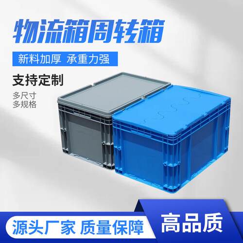 eu周物转盖物流箱汽配工带业风料盒CPB仓库塑箱料周转箱厚款 600*