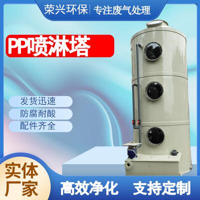 东工厂 酸碱业废气处理设备 PP广气塔 酸工雾净化除臭P脱P喷淋塔