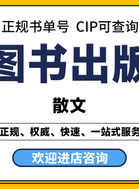 散文出版图书教材独著合著作CIP书号书籍个人出书