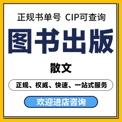 散文出版图书教材独著合著作CIP书号书籍个人自费出书