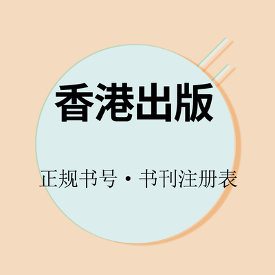 香港出版香港出书香港书号个人出书个人出版自费出书自费出版