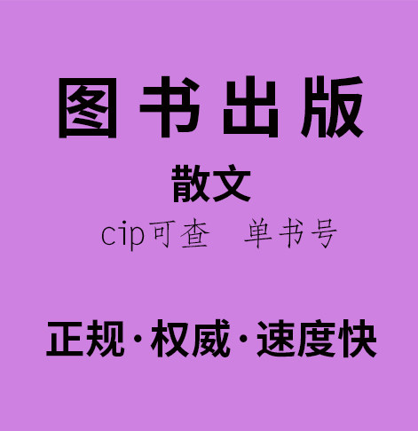 散文出书散文出版散文出版个人散文定制出版散文出版代理
