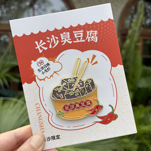 长沙臭豆腐金属冰箱贴 左滑可看见小龙虾 长沙文创纪念品