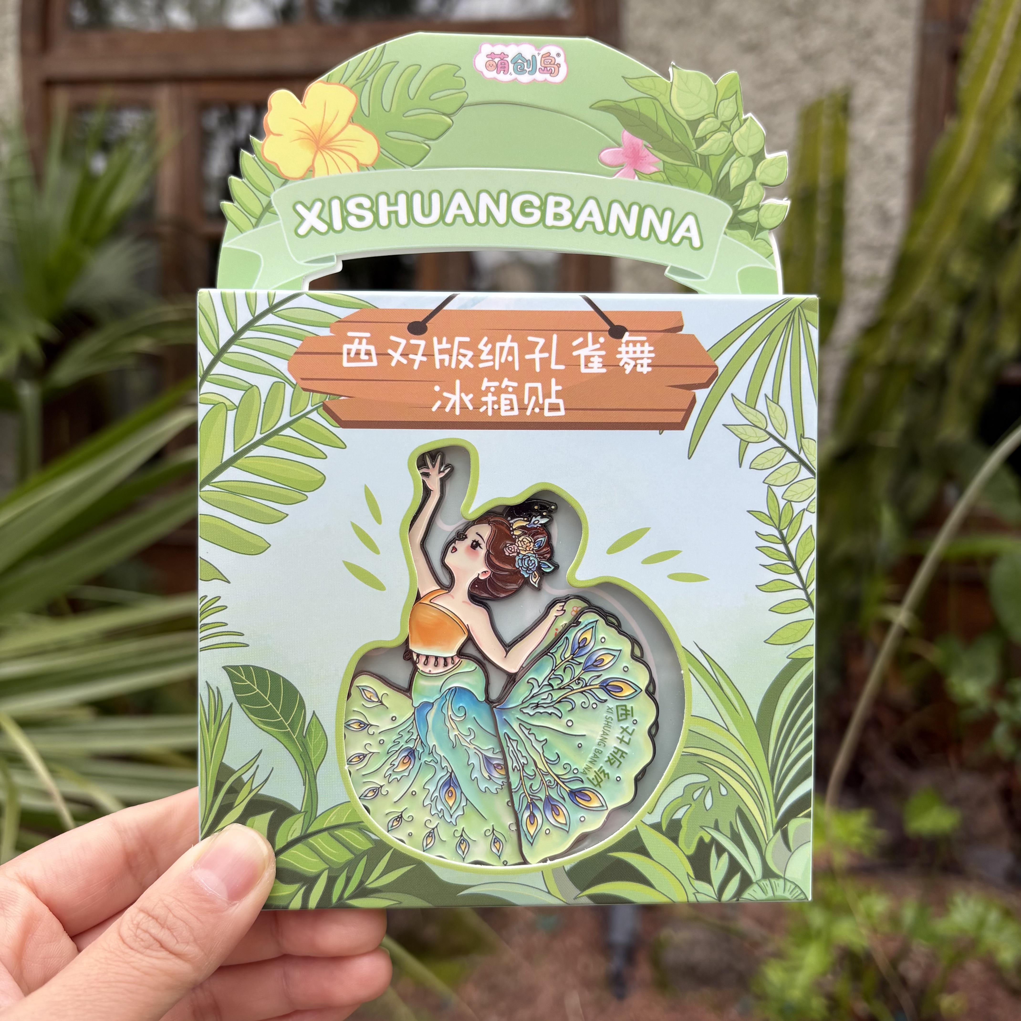 礼盒装 西双版纳孔雀舞创意磁吸金属冰箱贴 伴手礼文创曼听公园图片