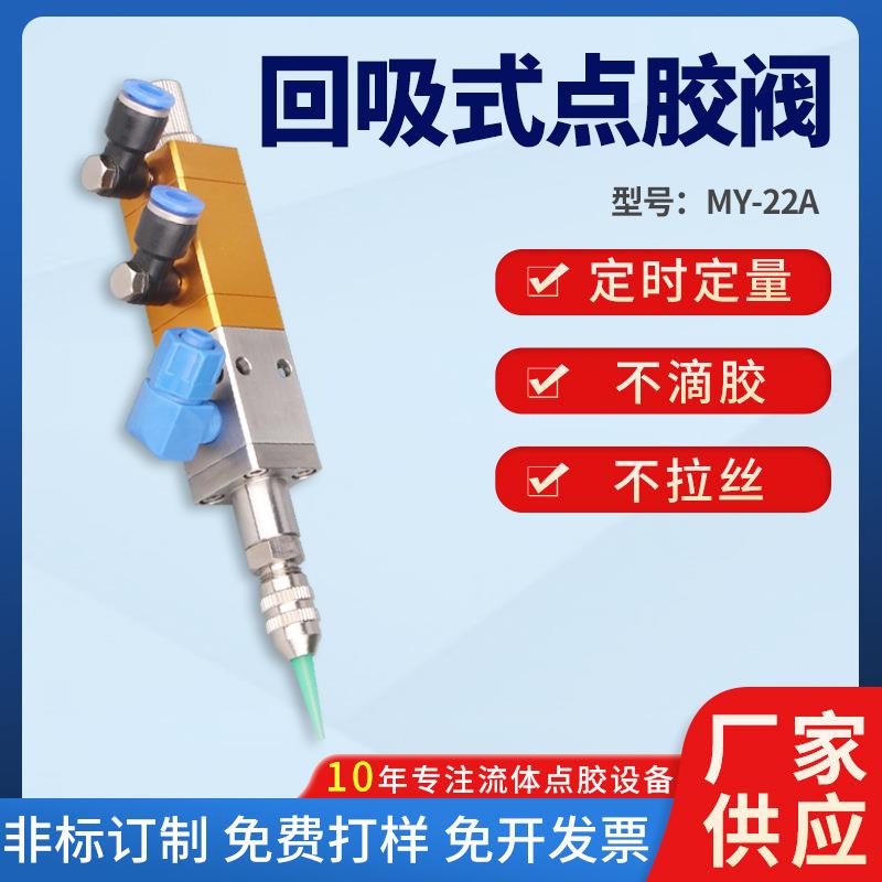 MY22A回吸式点胶阀硅胶阀复动提升式中低粘度滴胶阀可配针头包邮