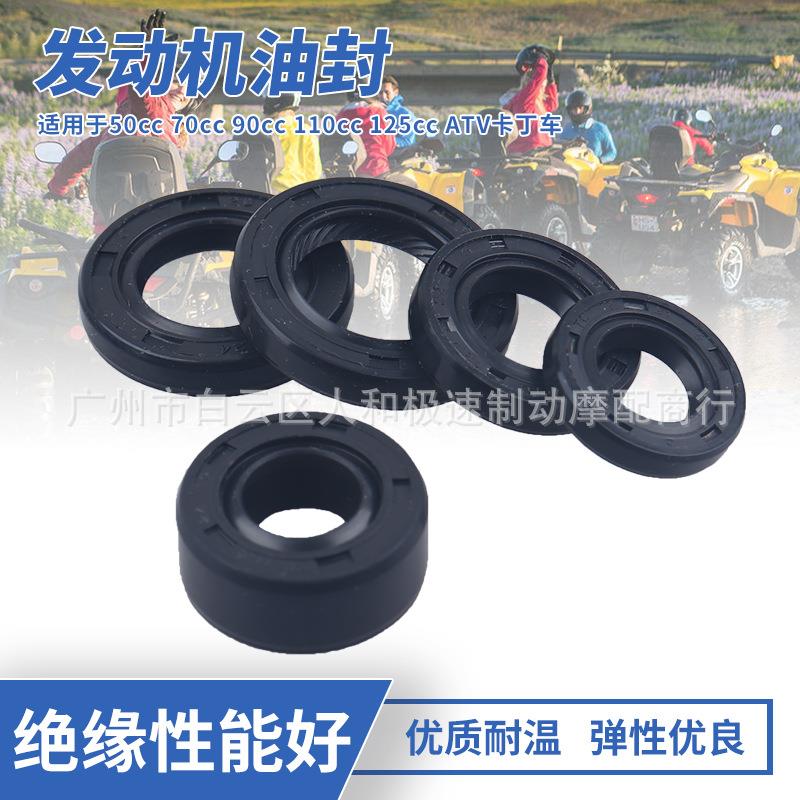 适用50CC 70CC 90CC 110CC 125CC全地形卡丁越野车ATV发动机油封