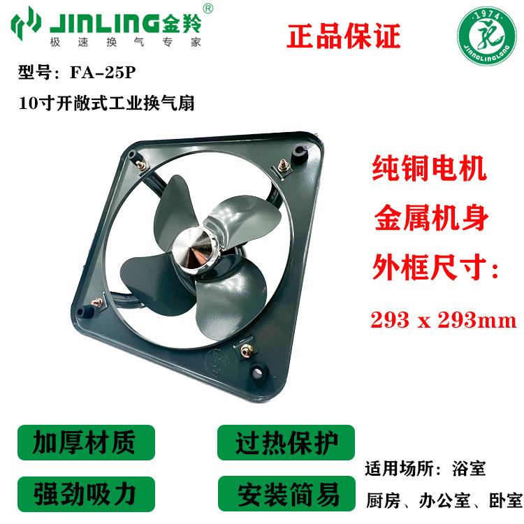 金羚10寸工业排气扇强力抽风开敞式换气扇金属风扇全铜电机FA-25P