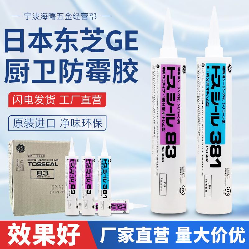 GE83东芝超强力玻璃胶防水防霉门窗专用厨卫马桶密封打胶神器透明