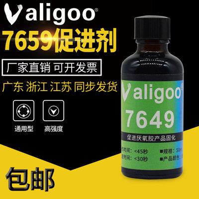 Valigoo7649处理剂 促进厌氧胶固化胶水促 螺丝胶表面处理固化剂