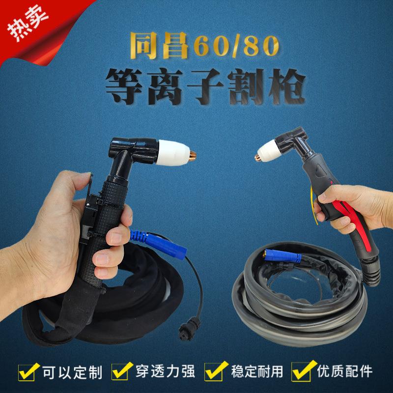 厂家同昌60同昌80等离子割枪铪丝成套切割枪TC60/80A切割喷枪