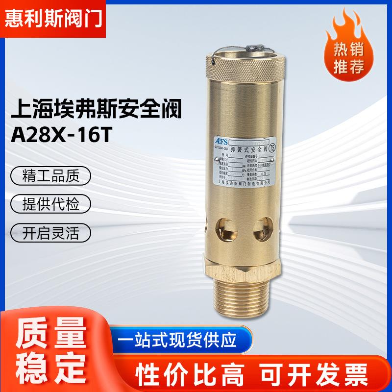 上海埃弗斯安全阀弹簧式安全阀螺杆机空压机安全阀泄压阀A28X-16T