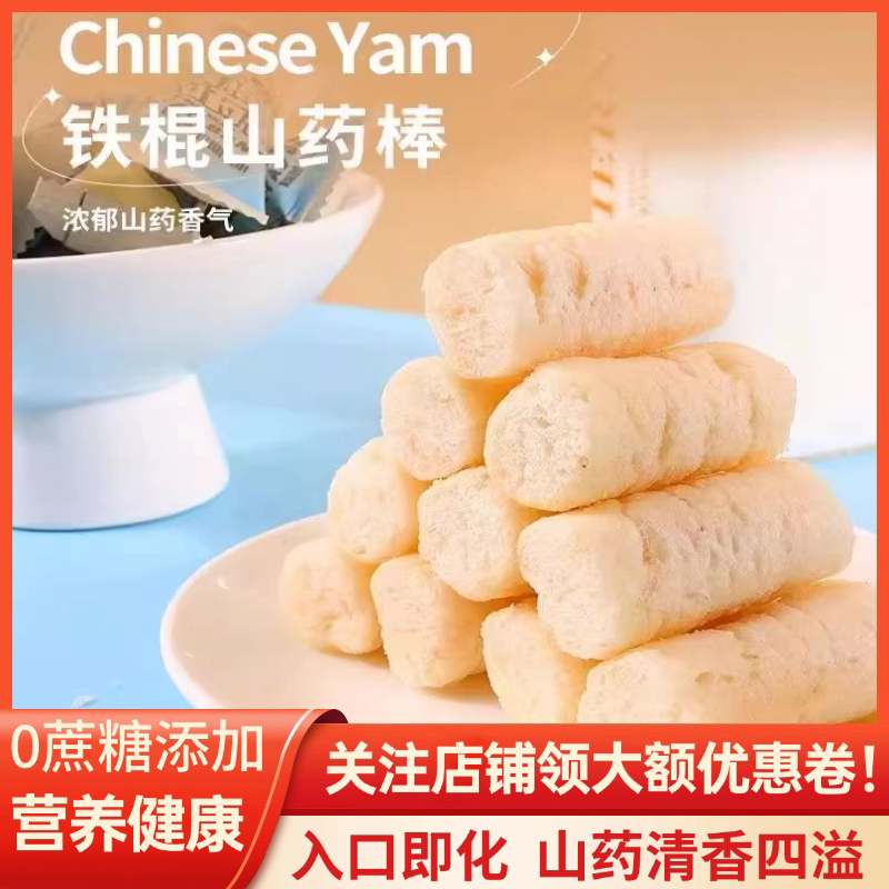 铁棍山药棒非油炸无蔗糖添加代餐轻食健康小吃解馋休闲小零食整箱