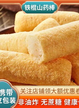 铁棍山药棒非油炸无蔗糖添加代餐轻食健康小吃解馋休闲小零食整箱