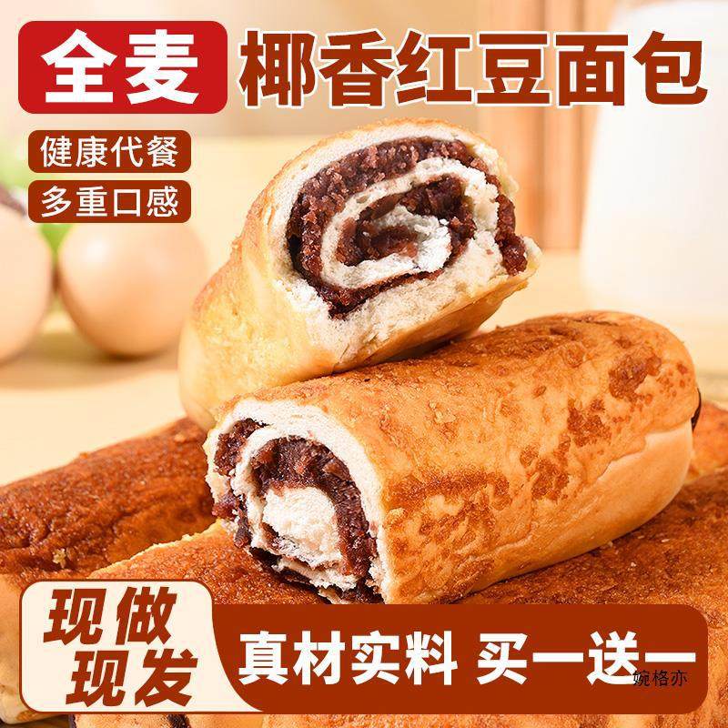 全麦椰香红豆面包整箱早餐代餐沙馅夹心零食休闲食品,零食/坚果/特产,夹心面包,淘宝优惠券,粉丝福利购,淘宝优惠卷