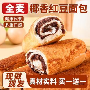 全麦椰香红豆面包整箱早餐代餐沙馅夹心零食休闲食品