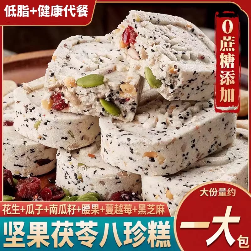 坚果茯苓山药八珍糕点心0蔗糖0脂肪早餐孕妇老人儿童解馋休闲零食