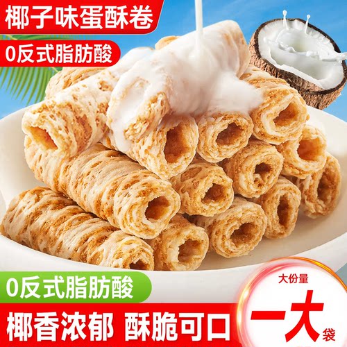 0.01抢椰子味蛋酥卷解馋小零食