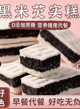 海盐黑米芡实糕传统米糕低糖低脂营养健康代餐休闲解馋粗粮小零食