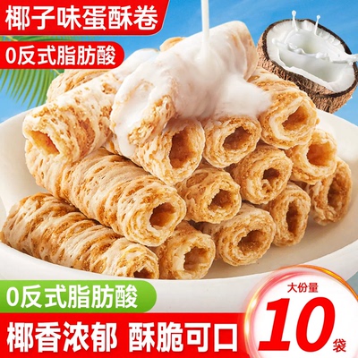 0.01抢椰子味蛋酥卷解馋小零食