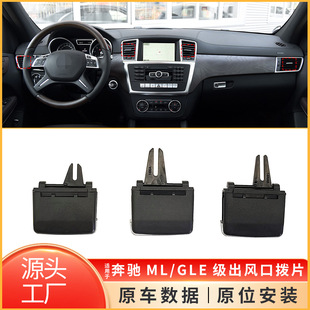 适用于奔驰ML级GL级W166空调出风口拨片GLE GLS前后冷气调节卡子